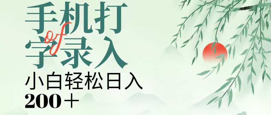 手机打字录入，几秒一单，日入200+云创网-网创项目资源站-副业项目-创业项目-搞钱项目云创网