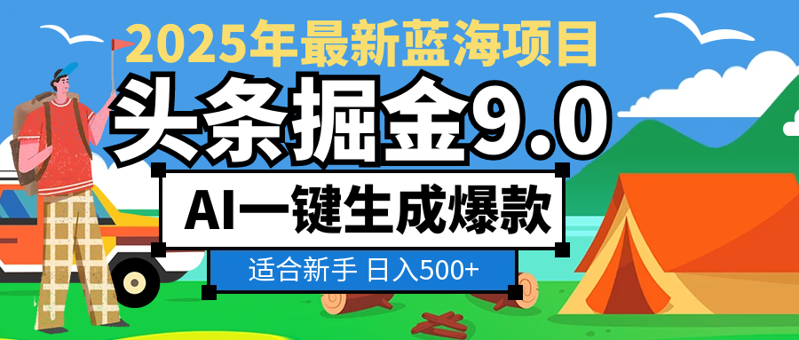 2025 财富大洗牌！头条掘金 9.0 携 AI 强势降临，一键复制粘贴，轻松日赚 500 + 不是梦云创网-网创项目资源站-副业项目-创业项目-搞钱项目云创网