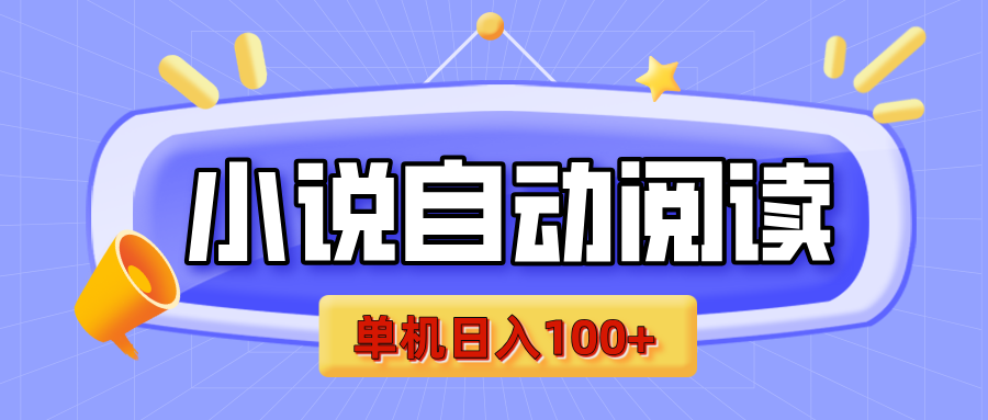 【揭秘】小说自动阅读，瓜分金币，自动挂机，单机日入100+，可矩阵操作（附项目教程）云创网-网创项目资源站-副业项目-创业项目-搞钱项目云创网