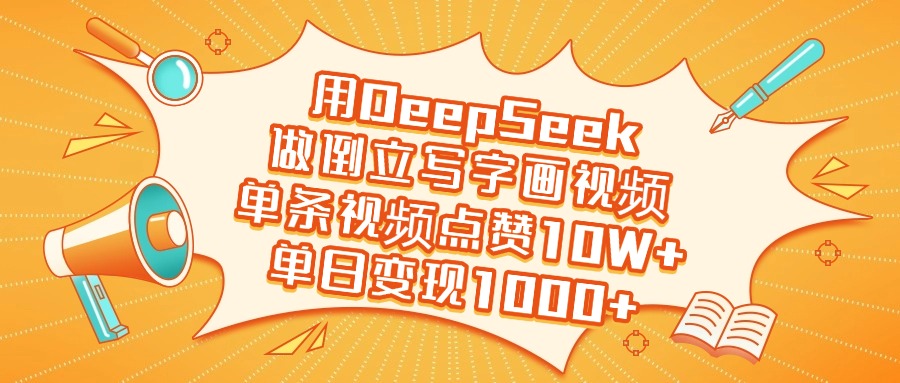 用DeepSeek做倒立写字画视频，单条视频点赞10W+，单日变现1000+云创网-网创项目资源站-副业项目-创业项目-搞钱项目云创网