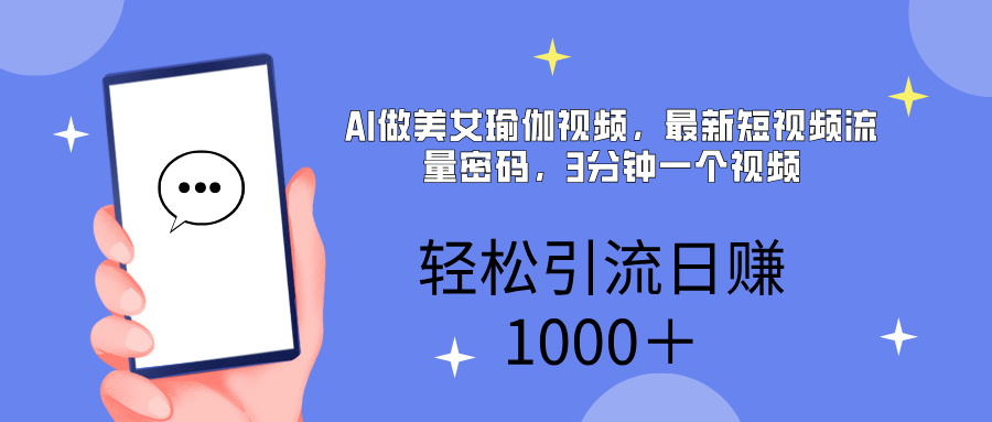 AI美女掘金，小白宝马都可上手，轻松日入1000+云创网-网创项目资源站-副业项目-创业项目-搞钱项目云创网