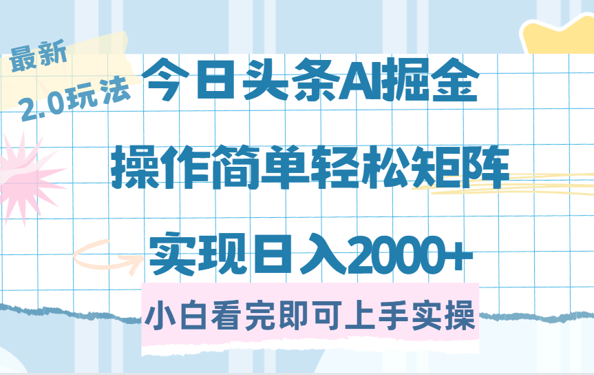 今日头条最新2.0玩法，思路简单，复制粘贴，轻松实现矩阵日入2000+云创网-网创项目资源站-副业项目-创业项目-搞钱项目云创网