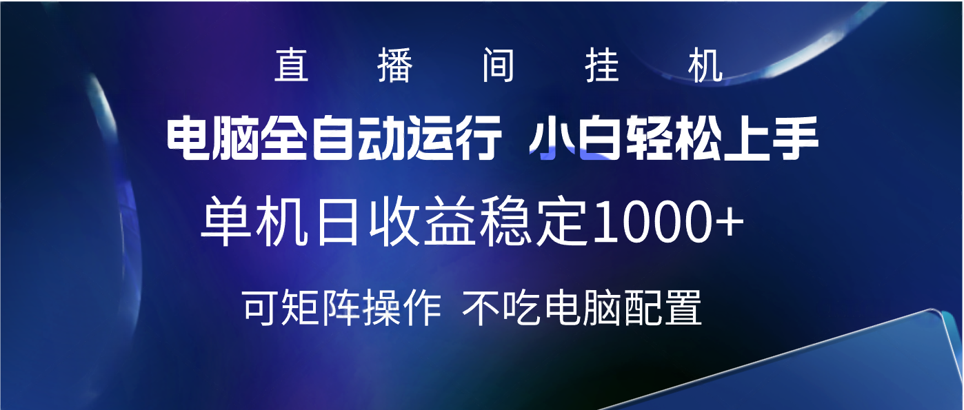 2025直播间最新玩法单机实测日入1000+ 全自动运行 可矩阵操作云创网-网创项目资源站-副业项目-创业项目-搞钱项目云创网