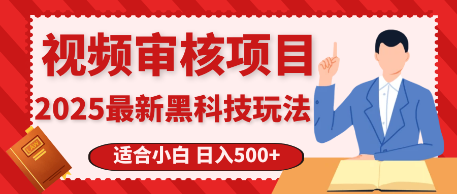 震撼！2025 惊爆黑科技之视频审核玩法，开启疯狂吸金模式云创网-网创项目资源站-副业项目-创业项目-搞钱项目云创网