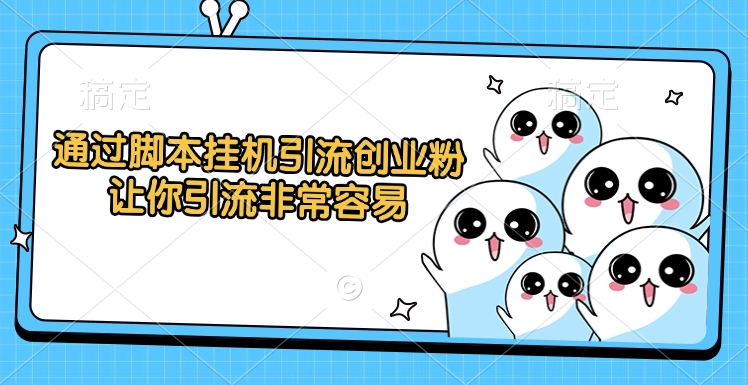 通过脚本挂机引流创业粉，让你引流非常容易云创网-网创项目资源站-副业项目-创业项目-搞钱项目云创网