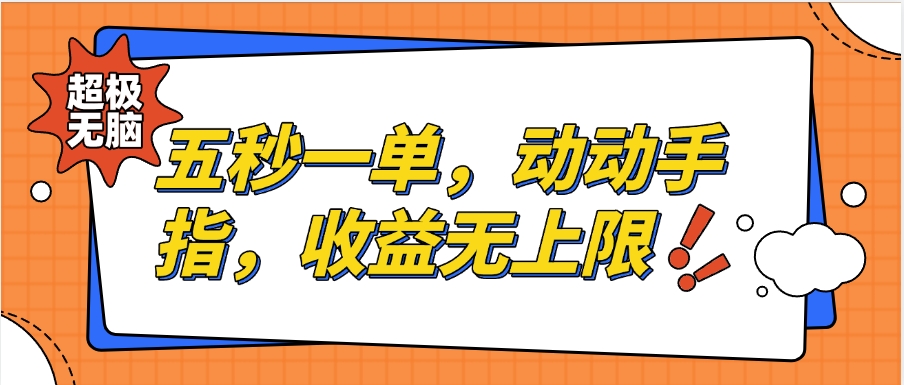 纯无脑项目，五秒钟一单，0.5元到手，收益无上限，用手机随时随地可做云创网-网创项目资源站-副业项目-创业项目-搞钱项目云创网