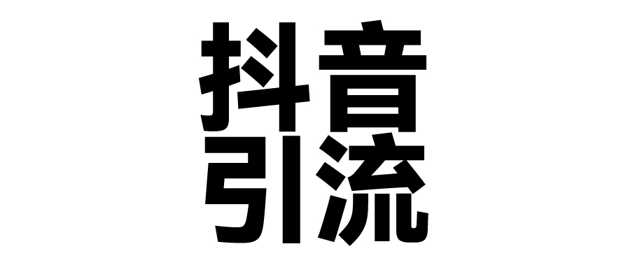 2025年抖音最新暴力引流法，只需一个视频加一段文字，简单操作，单日引300+创业粉云创网-网创项目资源站-副业项目-创业项目-搞钱项目云创网