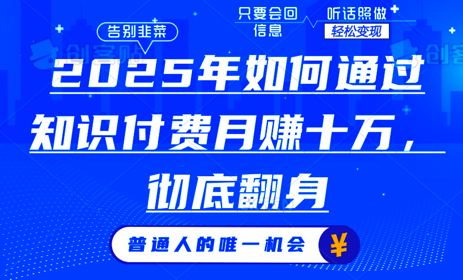 2025年如何通过知识付费月入十万，年入百万。。云创网-网创项目资源站-副业项目-创业项目-搞钱项目云创网