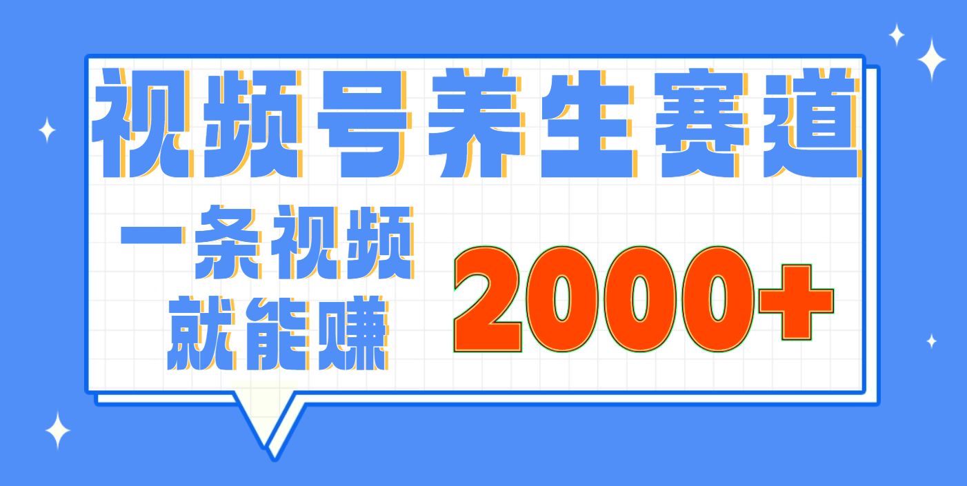 视频号养生赛道，0门槛，超简单，小白轻松上手，长期稳定可做，月入3w+不是梦云创网-网创项目资源站-副业项目-创业项目-搞钱项目云创网