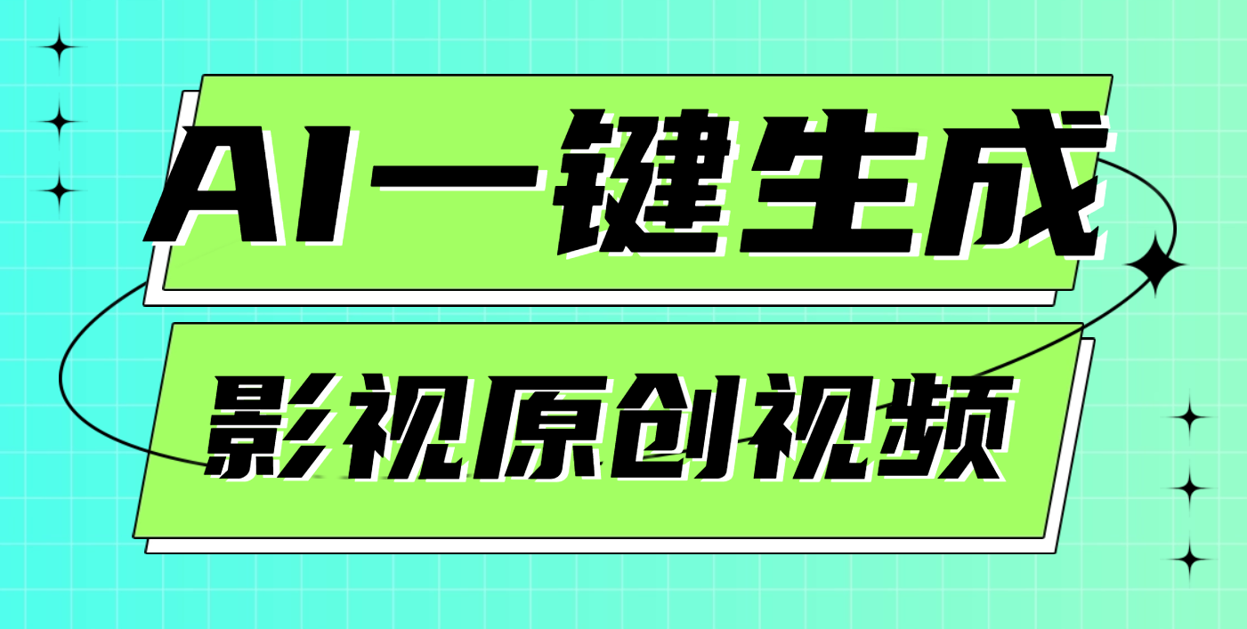 AI一键生成原创电影解说视频，日入1000+云创网-网创项目资源站-副业项目-创业项目-搞钱项目云创网