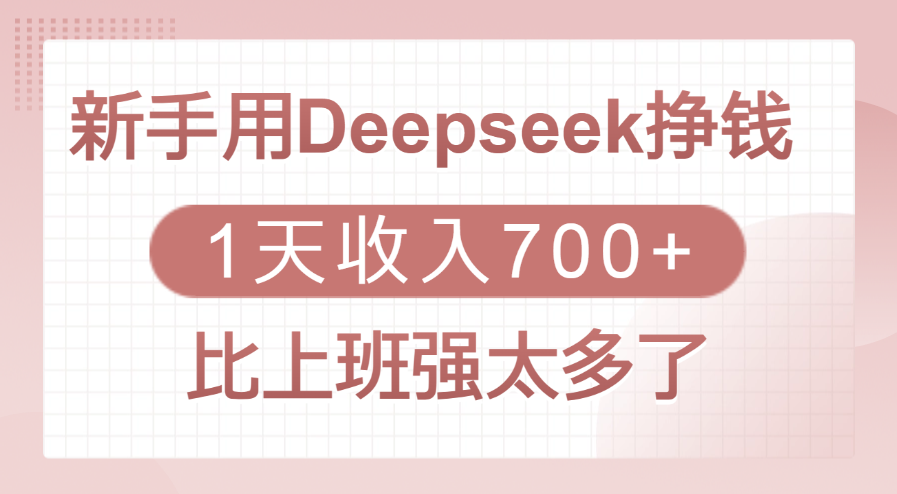 新手用Deepseek挣钱，1天收入700+，比上班强太多了云创网-网创项目资源站-副业项目-创业项目-搞钱项目云创网