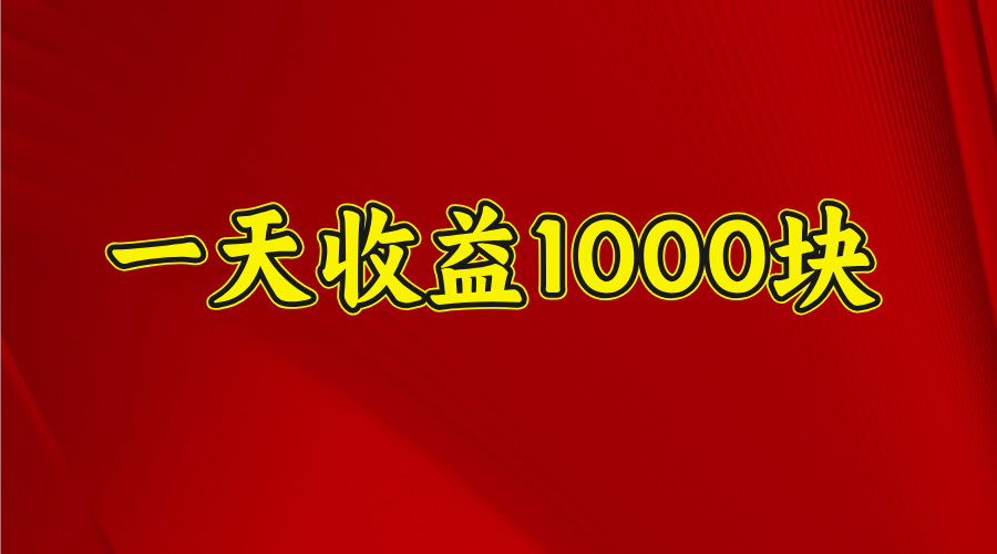 一天收益1000 看懂项目的优势，合理利用时间，持续深耕！云创网-网创项目资源站-副业项目-创业项目-搞钱项目云创网