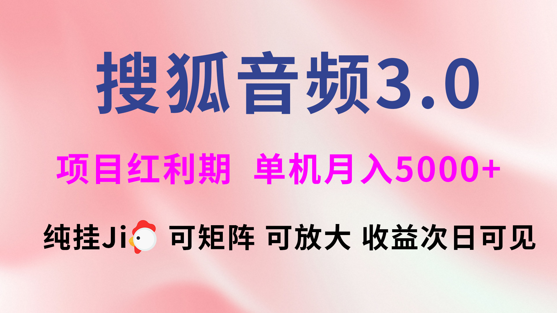 搜狐音频挂ji3.0，可矩阵可放大，独家技术，稳定月入5000+云创网-网创项目资源站-副业项目-创业项目-搞钱项目云创网