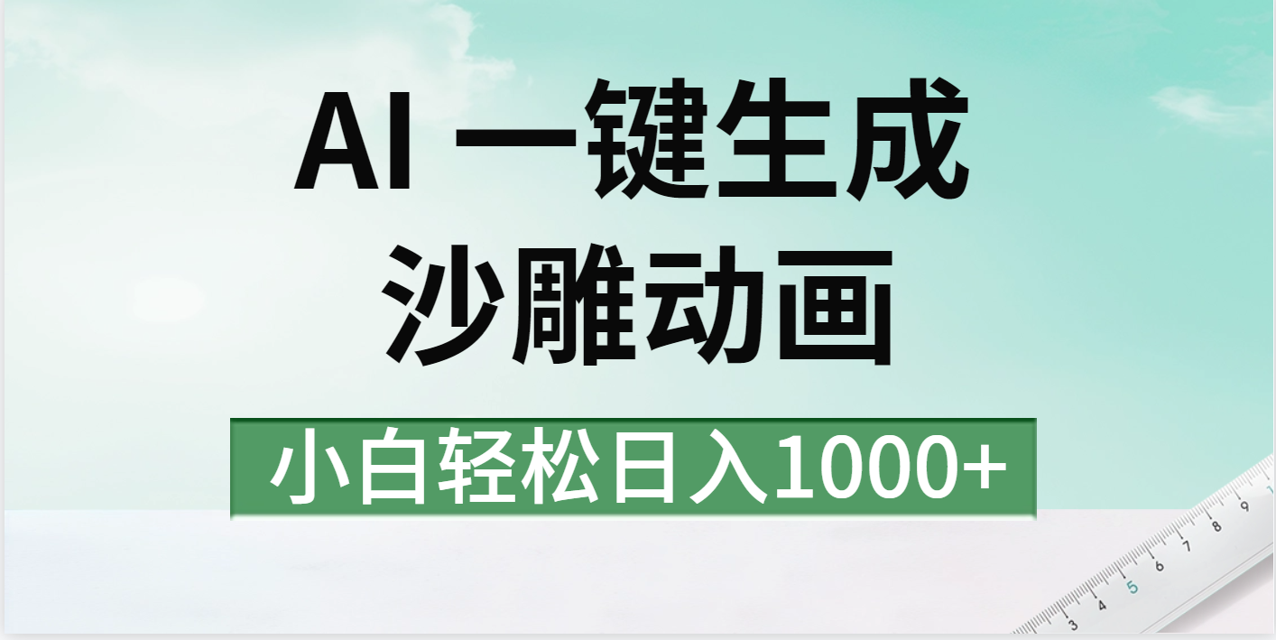 AI一键生成沙雕动画视频，一条视频千万播放，日入1000+云创网-网创项目资源站-副业项目-创业项目-搞钱项目云创网