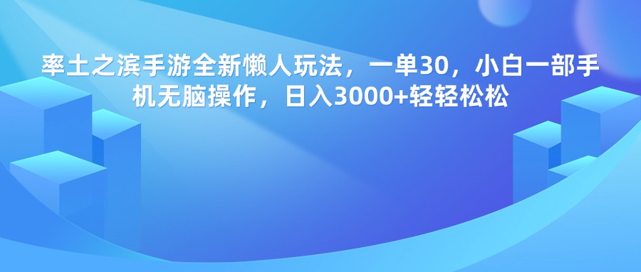 率土之滨手游全新懒人玩法，一单30，小白一部手机无脑操作，日入3000+轻轻松松云创网-网创项目资源站-副业项目-创业项目-搞钱项目云创网