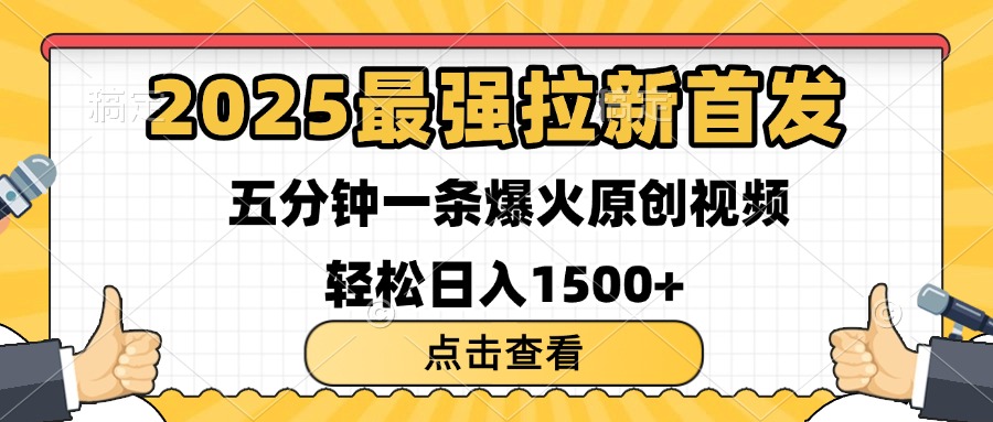 2025最强拉新首发 单用户下载7元 五分钟一条原创视频 轻松日入1500+云创网-网创项目资源站-副业项目-创业项目-搞钱项目云创网