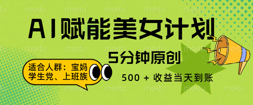 AI 赋能色粉计划，5 分钟原创，500 + 收益当天到账云创网-网创项目资源站-副业项目-创业项目-搞钱项目云创网