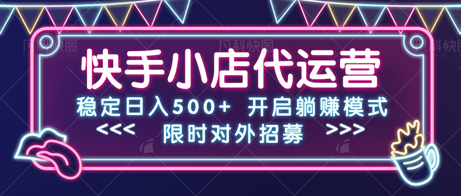 快手小店代运营，稳定日入500+，开启躺赚模式云创网-网创项目资源站-副业项目-创业项目-搞钱项目云创网