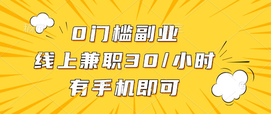 0门槛副业，线上兼职30一小时，有手机即可云创网-网创项目资源站-副业项目-创业项目-搞钱项目云创网