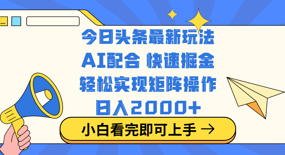 今日头条最新玩法，思路简单，复制粘贴，轻松实现矩阵日入2000+云创网-网创项目资源站-副业项目-创业项目-搞钱项目云创网