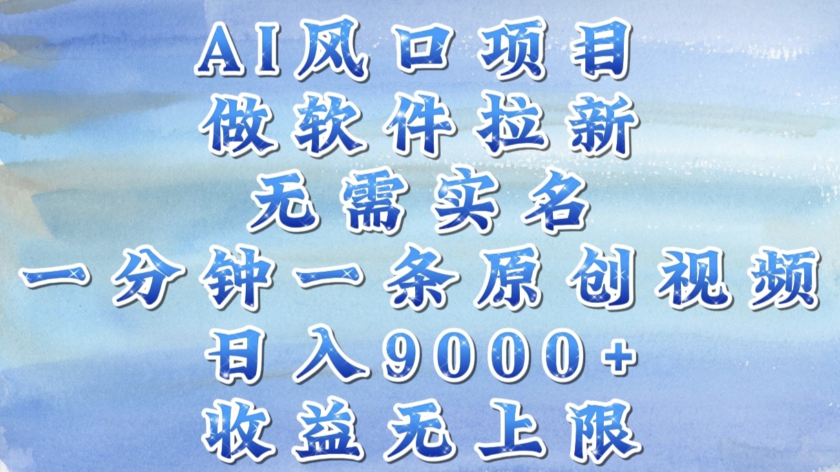 AI风口项目，做软件拉新，无需实名，一分钟一条原创视频，日入9000+，收益无上限云创网-网创项目资源站-副业项目-创业项目-搞钱项目云创网