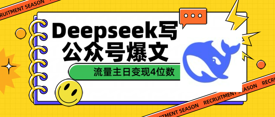 用Deepseek写公众号爆文流量主收益一篇文章变现4位数云创网-网创项目资源站-副业项目-创业项目-搞钱项目云创网