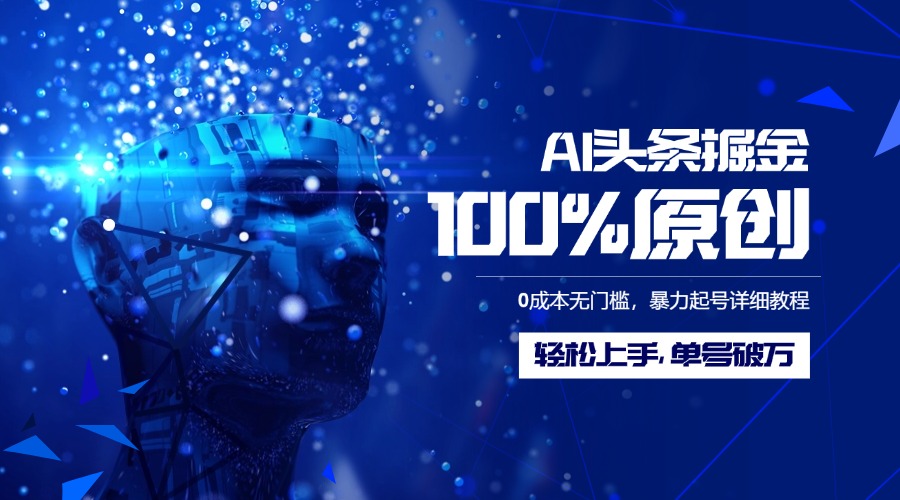 AI头条掘金100%原创玩法，0成本无门槛，暴力起号详细教程，轻松上手，单号破万云创网-网创项目资源站-副业项目-创业项目-搞钱项目云创网