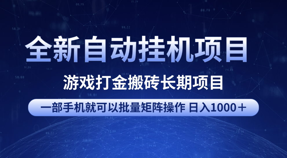 全新自动挂机项目 游戏打金搬砖长期项目 一部手机也可批量矩阵操作 单日收入1000＋ 全部教程云创网-网创项目资源站-副业项目-创业项目-搞钱项目云创网