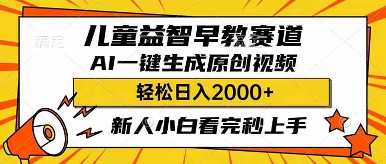 儿童益智早教，利用AI一键生成原创视频，日入2000+，小白看完也能秒上手云创网-网创项目资源站-副业项目-创业项目-搞钱项目云创网