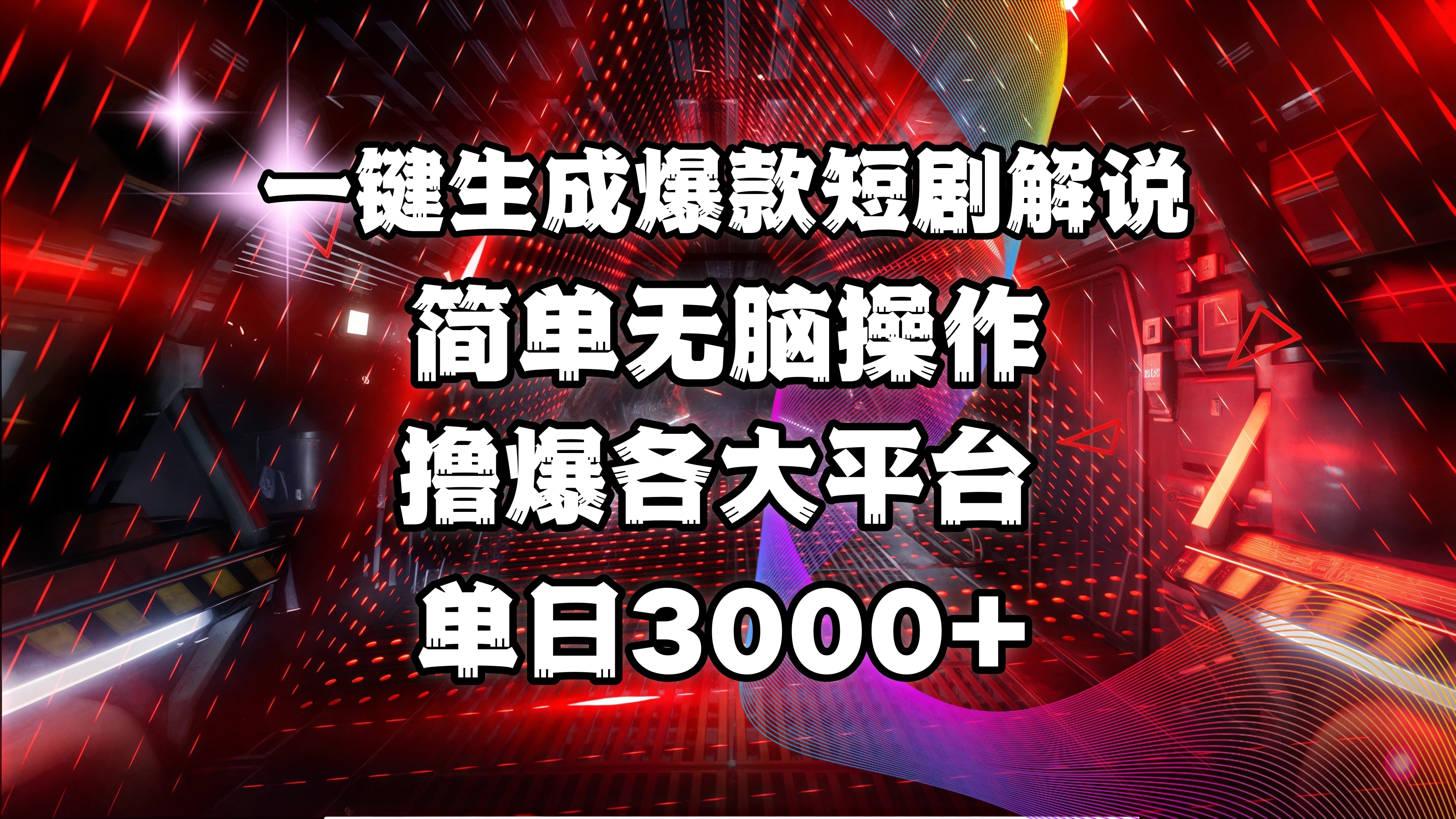 全网首发！操作简单，撸爆各大平台，单日3000+云创网-网创项目资源站-副业项目-创业项目-搞钱项目云创网