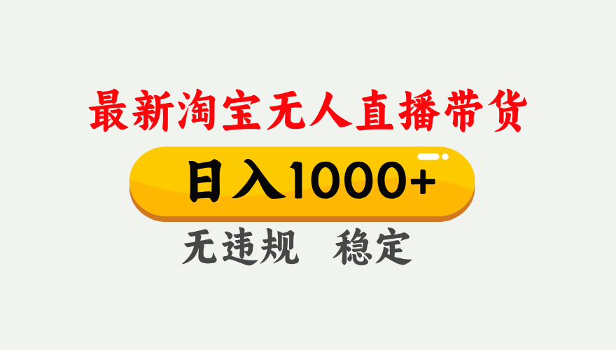 25年3月淘宝无人直播带货，日入1000+，不违规不封号，独家技术，操作简单。云创网-网创项目资源站-副业项目-创业项目-搞钱项目云创网