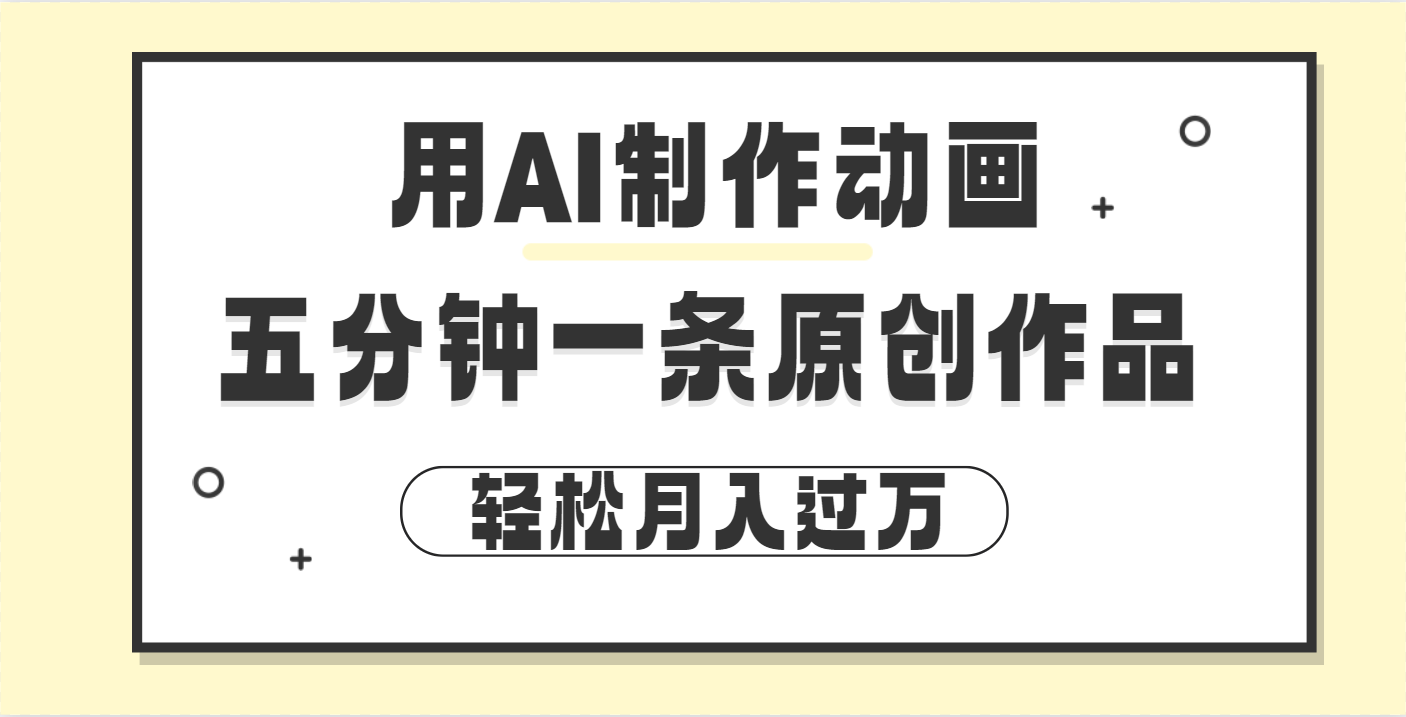 用AI制作动画片， 五分钟一条原创动画，轻松月入过万云创网-网创项目资源站-副业项目-创业项目-搞钱项目云创网