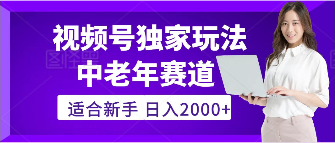 惊爆！2025年视频号老年养生赛道的逆天独家秘籍，躺着搬运爆款，日赚 2000 + 不是梦云创网-网创项目资源站-副业项目-创业项目-搞钱项目云创网