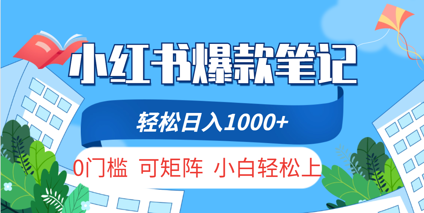 小红书人性痛点笔记，一条笔记点赞3W+，轻松日入1000+，小白秒上手云创网-网创项目资源站-副业项目-创业项目-搞钱项目云创网