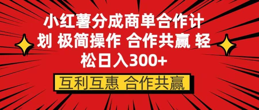 小红书分成商单合作计划 极简操作 合作共赢云创网-网创项目资源站-副业项目-创业项目-搞钱项目云创网