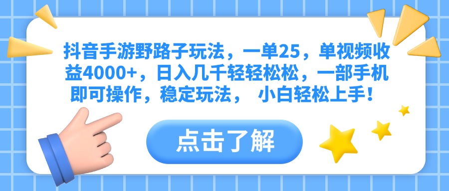 抖音手游野路子玩法，一单25，单视频收益4000+，日入几千轻轻松松，一部手机即可操作，稳定玩法，  小白轻松上手！云创网-网创项目资源站-副业项目-创业项目-搞钱项目云创网