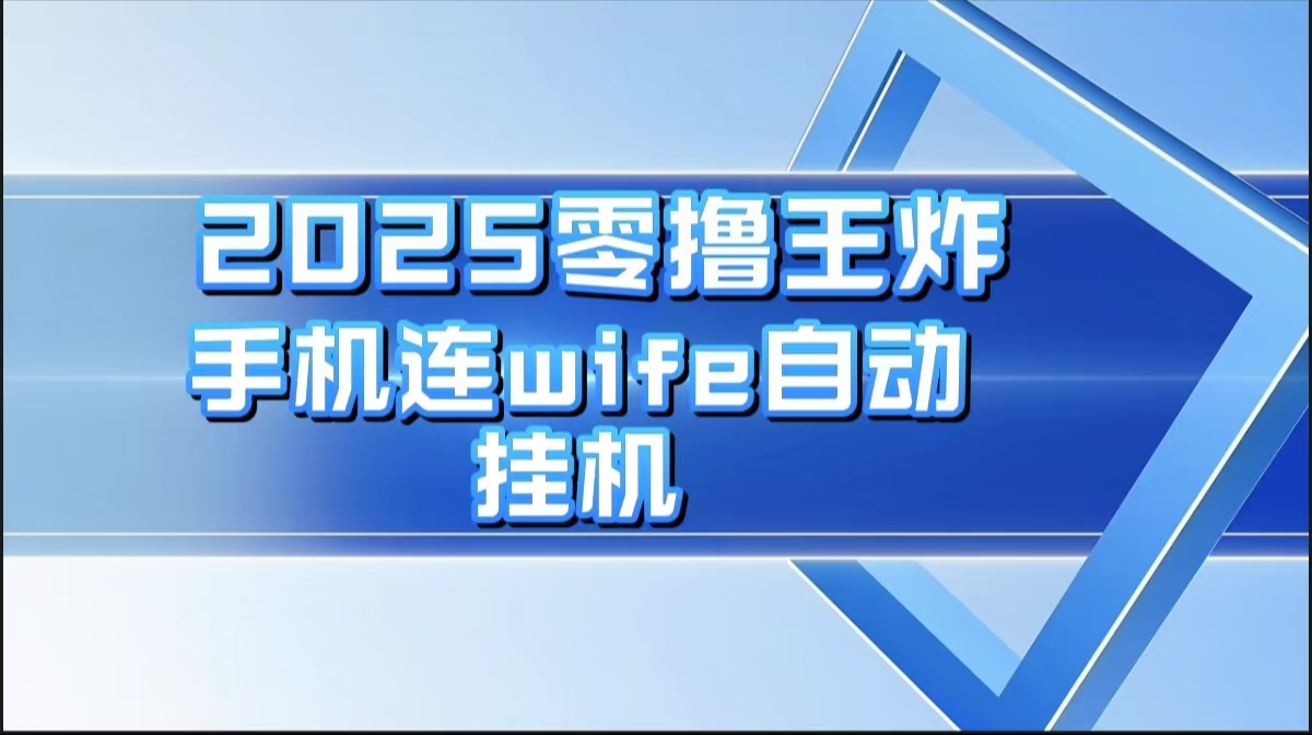 2025零撸王炸，迅流云，手机连wifi自动挂机云创网-网创项目资源站-副业项目-创业项目-搞钱项目云创网