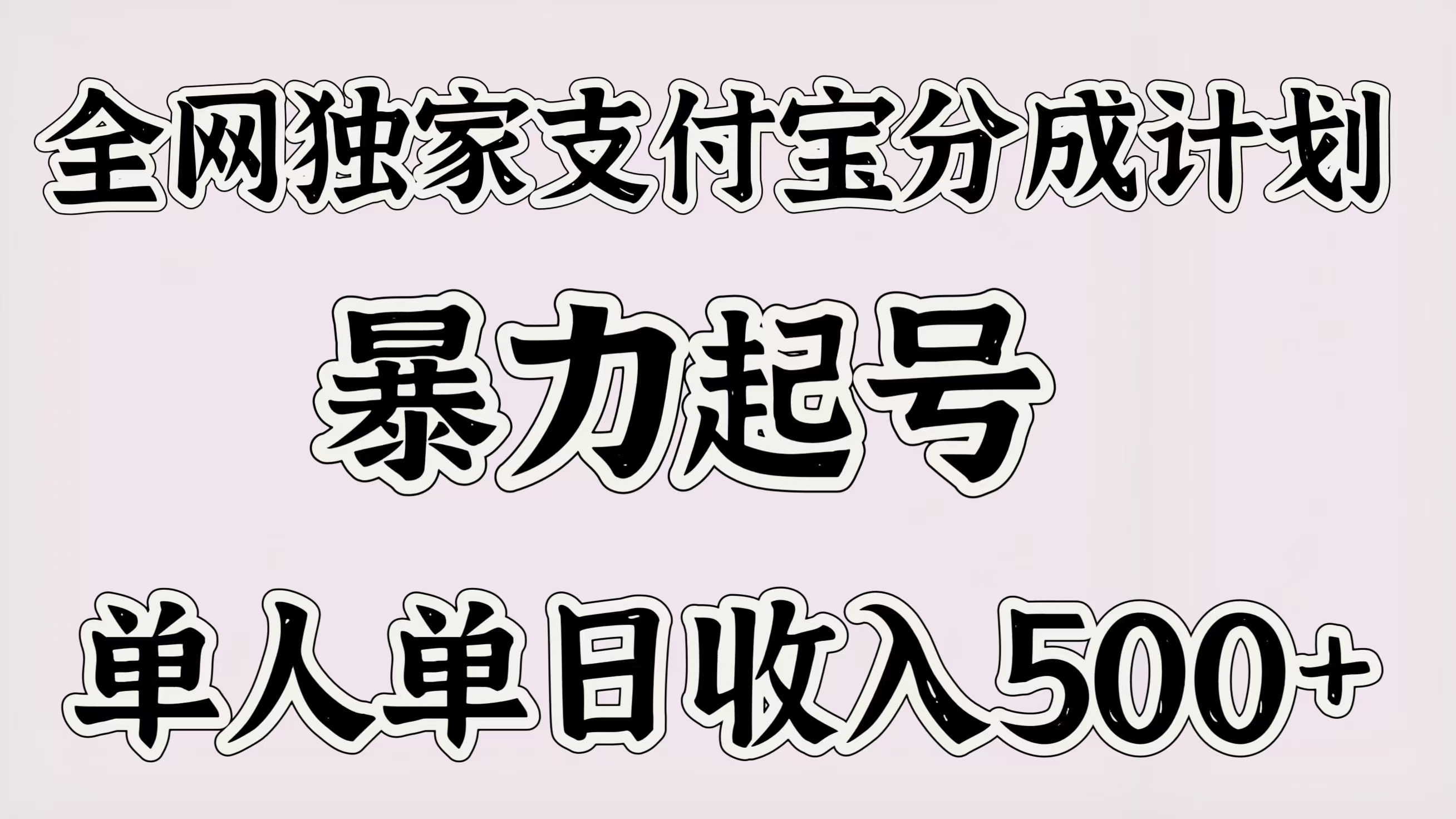 全网独家支付宝分成计划，暴力起号，单人单日收入500＋云创网-网创项目资源站-副业项目-创业项目-搞钱项目云创网