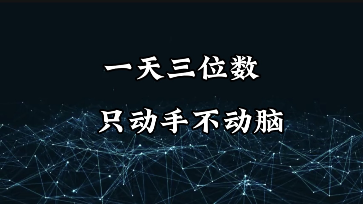 有手就会，无脑操作，日入3位数的长期捡钱项目，1-3年躺赚！云创网-网创项目资源站-副业项目-创业项目-搞钱项目云创网