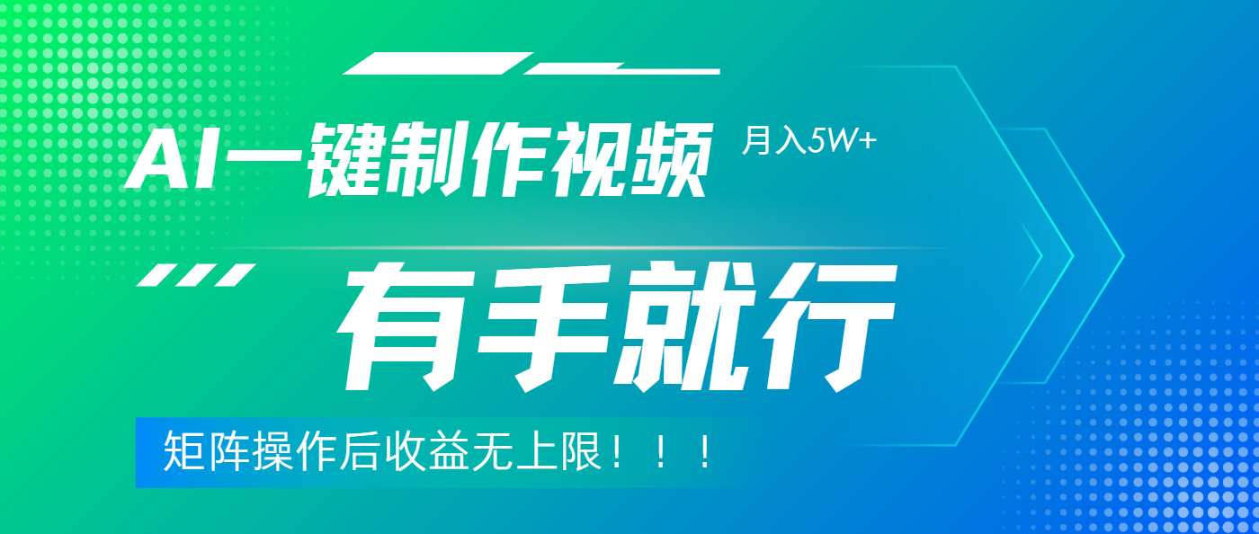 利用AI制作中视频，月入5w+，只需一款软件，有手就行云创网-网创项目资源站-副业项目-创业项目-搞钱项目云创网