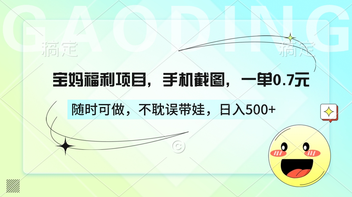 宝妈福利项目，手机截图，一单0.7元，随时可做，不耽误带娃，日入500+云创网-网创项目资源站-副业项目-创业项目-搞钱项目云创网