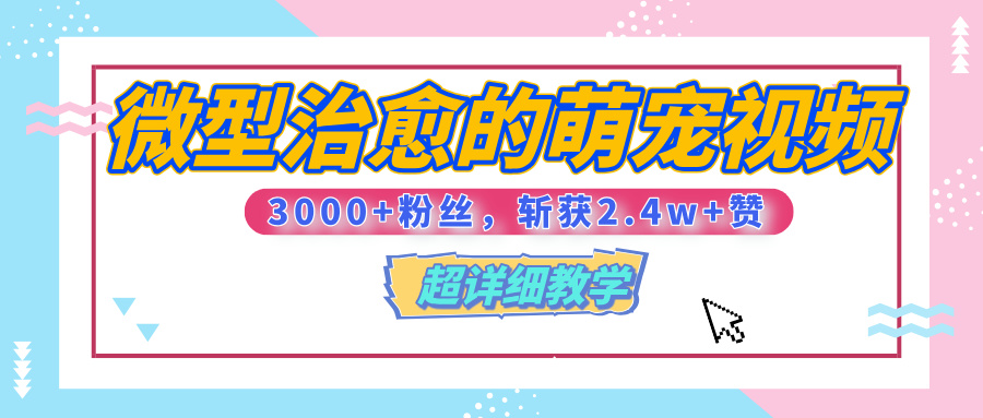 【揭秘】微型治愈的萌宠视频，3000+粉丝，6秒的视频、斩获2.4w+赞【附详细教程】云创网-网创项目资源站-副业项目-创业项目-搞钱项目云创网