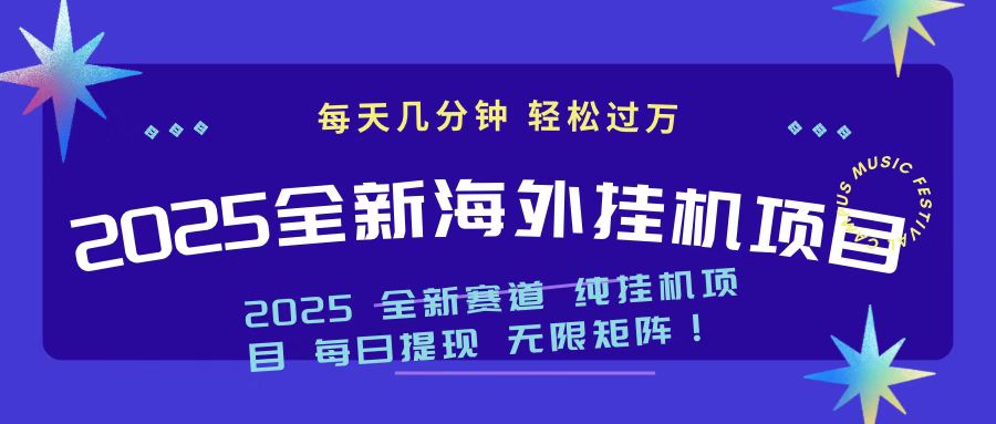 2025最新海外挂机项目 日入500➕云创网-网创项目资源站-副业项目-创业项目-搞钱项目云创网