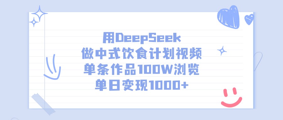 用DeepSeek做中式饮食计划视频，单条作品100W浏览，单日变现1000+云创网-网创项目资源站-副业项目-创业项目-搞钱项目云创网